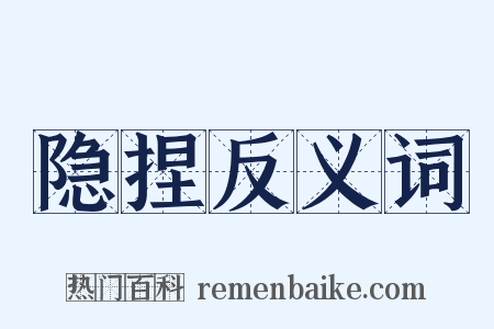 隐捏反义词是什么意思的图片